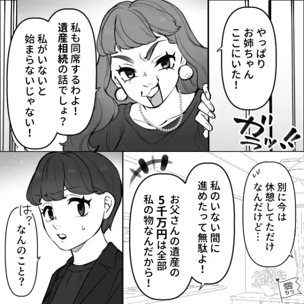 父の葬儀で…妹「遺産5千万は私の！ねぇお母さん？」私「そんな！」その後…⇒母の【意外な一言】に「はぁ！？」