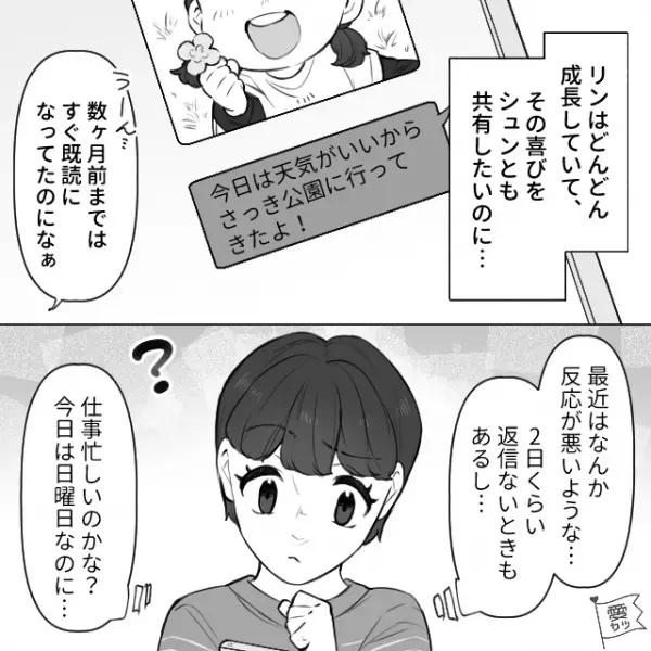 2歳の娘の写真も“未読スルー”する夫。単身赴任から半年が経ち、違和感を覚え…⇒実は男性が【返信をためらうLINE】って？