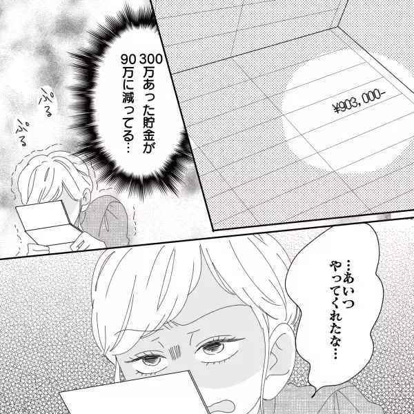 【夫にお金の管理を任せていた妻】友人の結婚式の”お祝い金”を引き出そうとした結果…→「ちょっ…なによこれ？！」