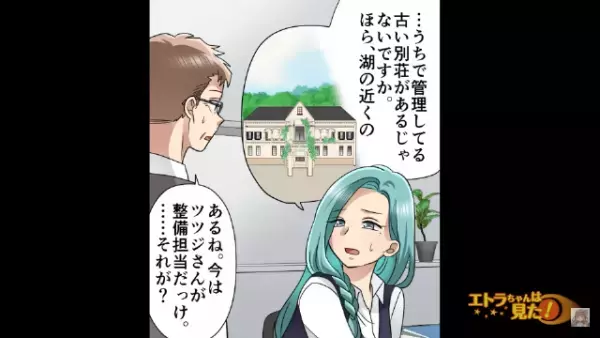 不動産会社に”1本の連絡”が入り…「じ、実は…」→管理していた“湖付近の古い別荘”で…ありえない出来事が発生！？
