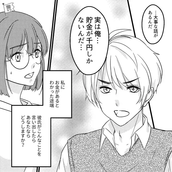 彼氏「貯金が1000円しかないんだ」突然の告白に衝撃。”給与明細”を見られてしまい…→彼の【まさかの態度】に絶句