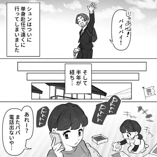 単身赴任で遠くへ行った夫…半年後⇒「あれ、また電話でないや…」“言動”に違和感を覚え始めて！？決定的な出来事が起こってしまう…