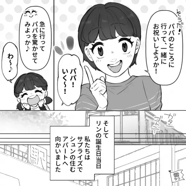 「パパのこと驚かせてみよっか♪」単身赴任の夫のもとへ…娘とサプライズで行くことに！しかし⇒「え…？」顔面蒼白の事態に！？