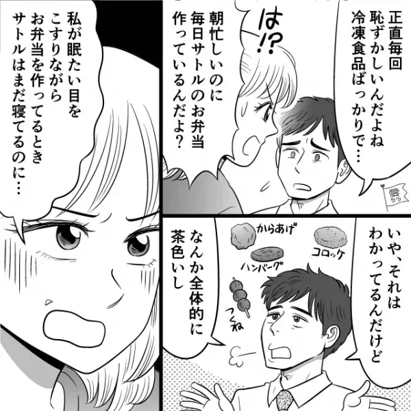 夫「恥ずかしいんだよね」“冷凍食品”が入った弁当に苦情！？妻が理由を話しても…⇒見逃してはいけない【夫への違和感】って？