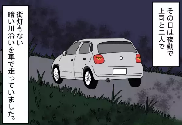 街灯がない川沿いを車で走行中…「サイド引いてーっ！」⇒上司が運転する“車のスピード”が不自然に上がっていき！？