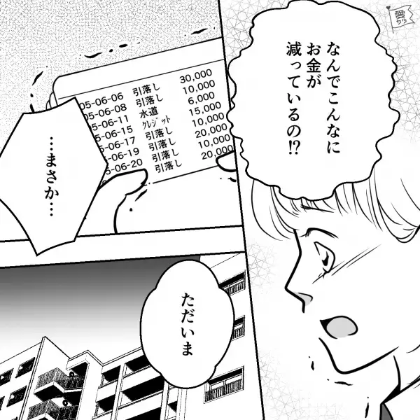 記帳すると…“妻の貯金”が減っている！？妻『まさか…』帰宅した夫を問い詰めた結果⇒結婚を後悔…【自己中な夫】の特徴