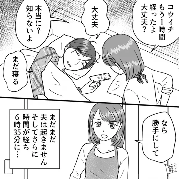 早朝、二度寝を繰り返す夫に【最終警告】を突きつけた結果…夫「なんで…」⇒後悔する前に…男性の本性の見極め方