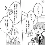 同棲半年でプロポーズを受け結婚。夫は“金遣いが荒い”性格で…妻が咎めるも⇒信頼できるパートナーの見極め方