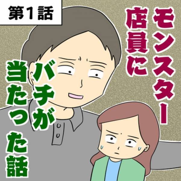 店員「チッ…ゴミ客が…」客「え？」お気に入り店で出会った新人店員。”気のせい”だと思ったが…＜モンスター店員にバチが当たった話＞