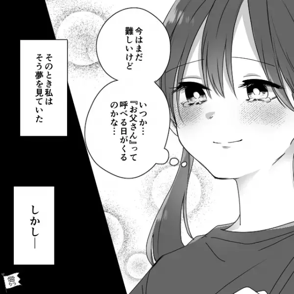 母が再婚し『新しい父』との生活。期待に溢れていたが⇒娘「お風呂入ろ…え！？」直後”まさかの光景”に恐怖を覚える…