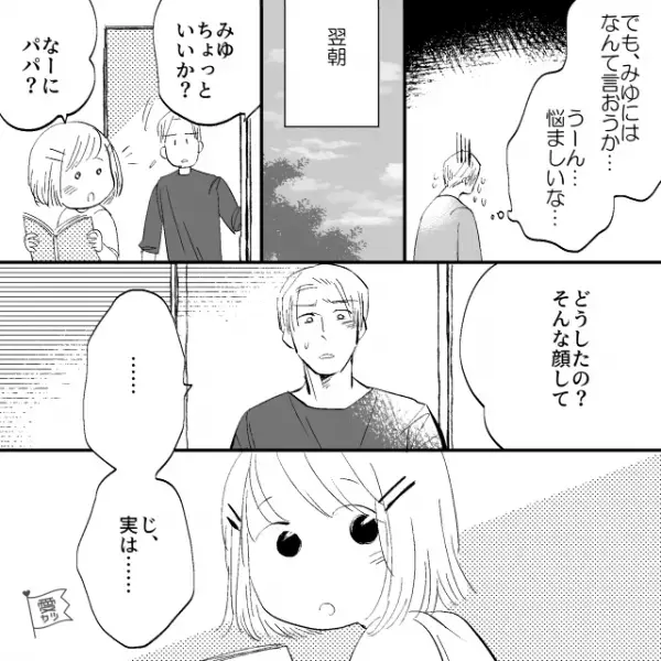 妻「浮気相手との子ども育てて」「は？」離婚に踏み切る夫。しかし…→娘「とうとうこの日が…」意味深な発言に「え？」