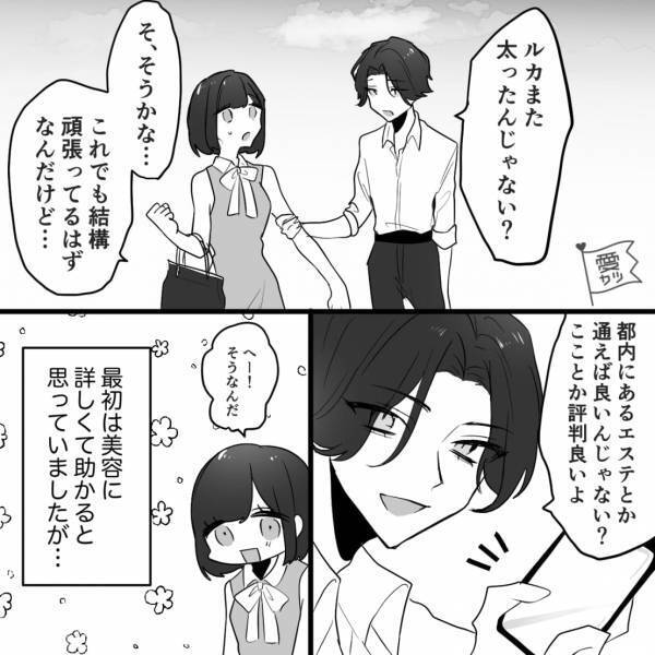 美容意識の高い彼氏「また太った？」食事や体重まで管理されるようになり…⇒無意識に言ってない？相手を傷つける言葉