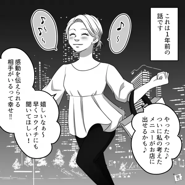 飲食店にて「ついに私の考えたメニューが出せるかも！」感激して彼に報告すると…”想定外の返事”に「は？なんだこれ」