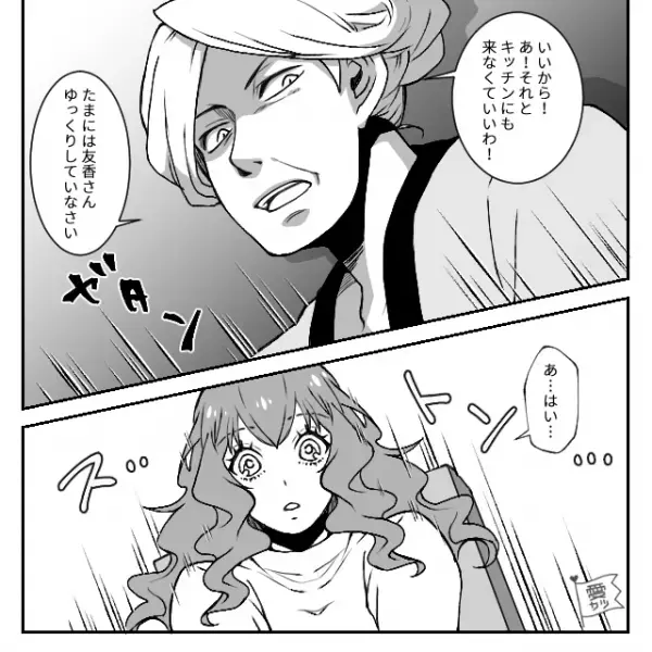 義母「キッチンにも来なくていいわ！」“嫁イビリ”を計画中の義母。嫁は偶然知ってしまい…⇒近づきにくいと思われる女性の特徴