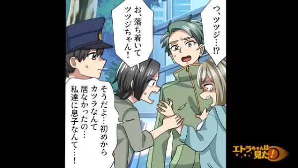 【妻の様子がおかしい…】行方不明の息子を捜索中…妻「元から居ないよね…？」だが次の瞬間⇒判明した【まさかの誘拐犯】に「嘘だろ…」