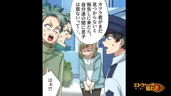 【妻の様子がおかしい…】行方不明の息子を捜索中…妻「元から居ないよね…？」だが次の瞬間⇒判明した【まさかの誘拐犯】に「嘘だろ…」