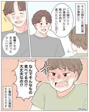 義母『なんでそんなもの…』実家で“熊の肉”を食べた妻。後日、義母がまさかの大激怒！？⇒【義母との価値観の違い】