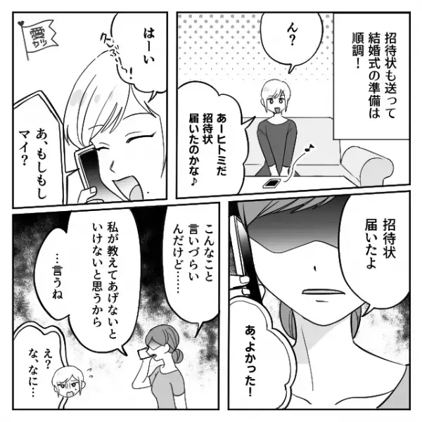 【結婚式の招待状】を送った友人からの電話。『こんなこと言いづらいんだけど…』友人から告げられた【まさかの言葉】に…『え…？』