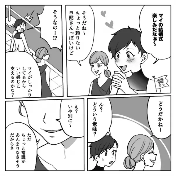 友人の結婚式当日…『常識があんまりなさそう…』友人の夫の”悪口”を言った次の瞬間⇒思わぬ【反撃】をくらい…『は！？』