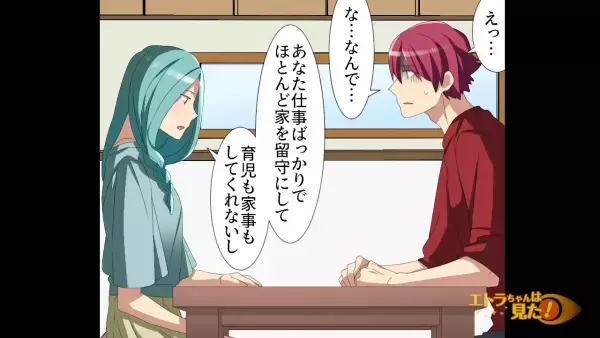 『もう一緒にいる意味がないと思うの』妻からいきなり【離婚】を切り出された…！？その【まさかの理由】に…『えっ…』