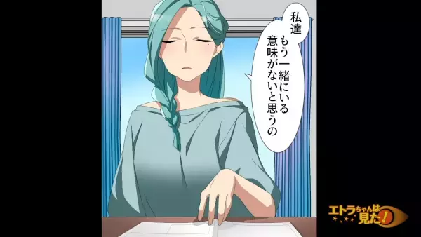 『もう一緒にいる意味がないと思うの』妻からいきなり【離婚】を切り出された…！？その【まさかの理由】に…『えっ…』