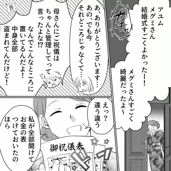 結婚式当日…“義母管理のご祝儀”が窃盗被害に！？すると…義母「違う違う」⇒「ドン引き…」周りに不快感を与える行動