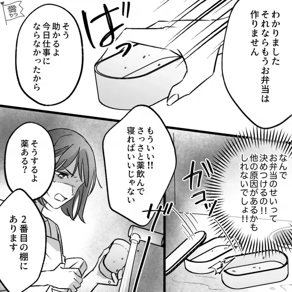 「腹壊した」体調不良を妻の弁当のせいにする夫！？妻「薬飲んで寝れば」すると…⇒夫が冷たいときの対処法