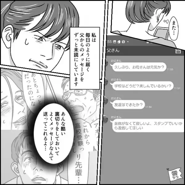 「寂しいよ」家庭教師と浮気した父から、母娘の“様子を伺うLINE”が！？娘が無視していると…⇒浮気後の男性の心情って？