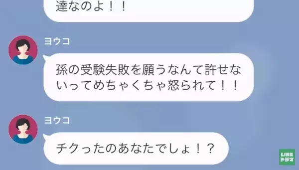 孫娘の“受験失敗を祈願”する義母。合格後、進学先から義母に連絡が！？⇒嫁に送った【怒りのLINE】とは…