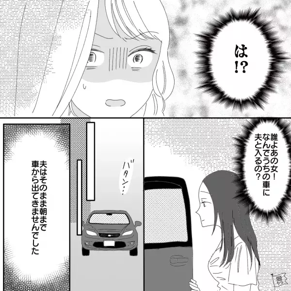 自宅の目の前で！？女性と車の中で一夜を過ごした夫。朝帰りした夫を問い詰めると…⇒夫が浮気へと進んでしまう理由