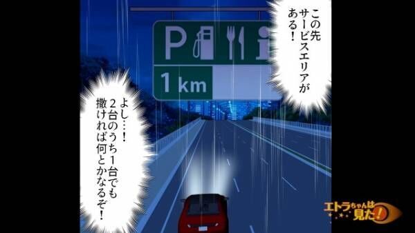 高速道路で…『俺はまだ死ねない…！』走り屋に狙われ命の危機！？⇒サービスエリアに逃げ込むが『なに！？』