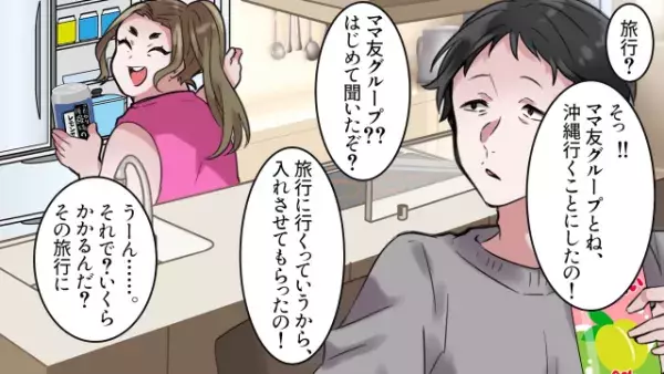 ママ友と沖縄旅行に…夫「いくらかかるの？」妻「タダよ！」⇒旅行当日【トンデモ行動】連発に限界…！？