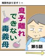 「え！？明日も来たい！？」離婚後、独りで暮らしている義母。帰ったと思ったら旦那に電話が来て…！？＜息子離れできない毒義母＃5＞