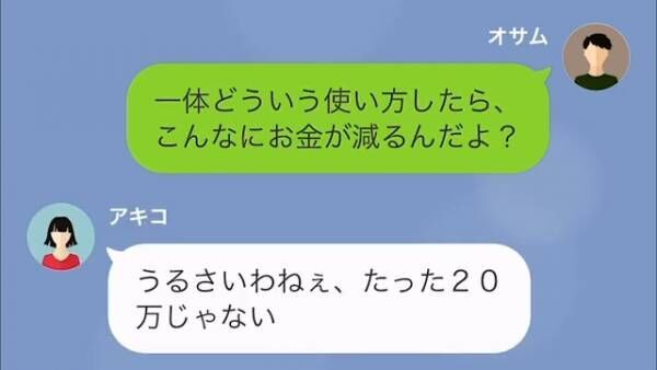 夫「1週間で20万も減ってるんだけど…」妻に“豪遊生活”を控えるよう説得！だが後日…→【残高を確認】して驚愕！？