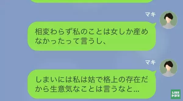 「女は”学も夢”も必要ない！」嫁と娘をバカにする義母！？⇒無神経すぎる”義母の言動”を夫に相談し…