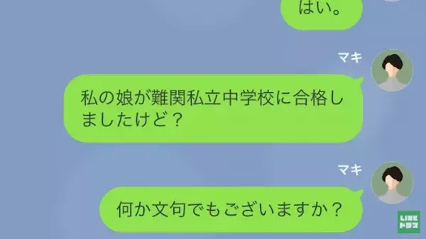 娘の中学受験が終わり…「どうせ不合格でしょ？（笑）」だが直後⇒「娘は…」まさかの”大どんでん返し”で義母大恥…！？