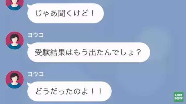 娘の中学受験が終わり…「どうせ不合格でしょ？（笑）」だが直後⇒「娘は…」まさかの”大どんでん返し”で義母大恥…！？