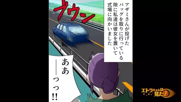 結婚式への道中…「ご祝儀なんて0円でいいの♪」ケチな同僚を強制下車。⇒週末明け「慰謝料払いなさいよ！」同僚が怒り心頭で…！？