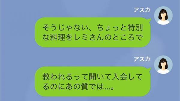 【犯罪ですよね？】クッキング教室で“謝礼金を要求する”ママ友に違和感。⇒不信に思い”探り”をいれると【まさかの真相】が判明！？