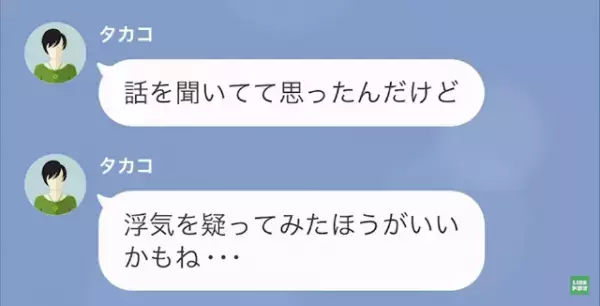 夫の様子に違和感。友人『それ浮気じゃない？』だが疑い切れず、3日後…⇒友人が掴んだ【疑うべき証拠】に「えっ？」