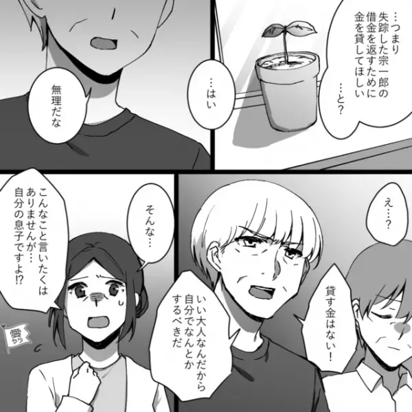 借金500万を残して“夫が失踪”。困り果てた嫁が義実家に向かうと…⇒一瞬で関係が崩れる！？注意が必要な夫の振る舞い