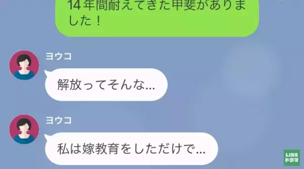 『14年耐えてきた甲斐ありました！』嫁と娘を散々バカにしてきた義母だが…⇒夫『絶縁で決定な』息子夫婦の猛反撃が止まらない…！