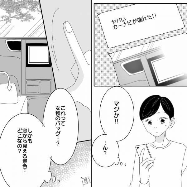 夫「カーナビが壊れた！」その後、妻に送られてきた“カーナビ画像”に違和感があり…？⇒夫の行動が示す【浮気のサイン】
