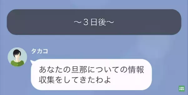 最近”様子がおかしい”夫だが…友人「あなたの旦那の情報集めたの…」次の瞬間⇒私「えっ？」友人の【仕入れた情報】に耳を疑う…