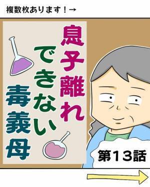 【息子離れできない毒義母＃13】「母さんに強く言えない…」同居希望の義母。だが夫は