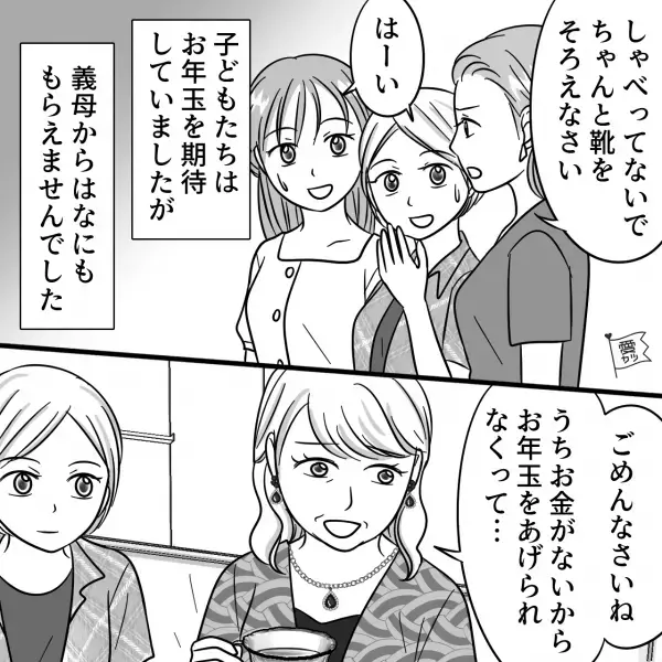 義母からの“お年玉は0円”！？「お金がないから渡せない」と言いつつ、義母の身の回りは…⇒家族間でも気をつけたい行動