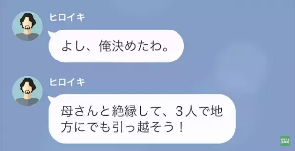 『絶縁して地方に引っ越そう！』義母からの”嫁イビリ”を伝えた2週間後⇒義母「どういうこと！？」嫁の猛反撃が始まり…