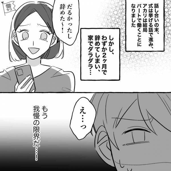 結婚式費用のため働き始めた“無職妻”。しかし『だるかったし辞めた～！』ついに夫が…⇒信頼をズタズタにするNG行動