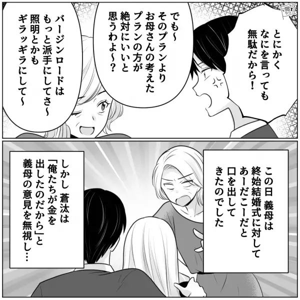 “一銭も出さないのに”結婚式に口出しする義母！？意見を無視した結果…⇒周囲から敬遠される義母と『関係を築くコツ』