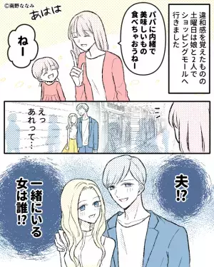 夫の“ニャンニャン現場”を妻子が目撃！？すぐに立ち去ろうとすると…⇒浮気男が出す要注意サインとは